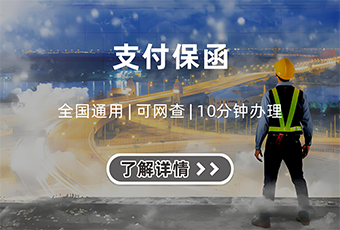 支付保函服务_预付款支付担保