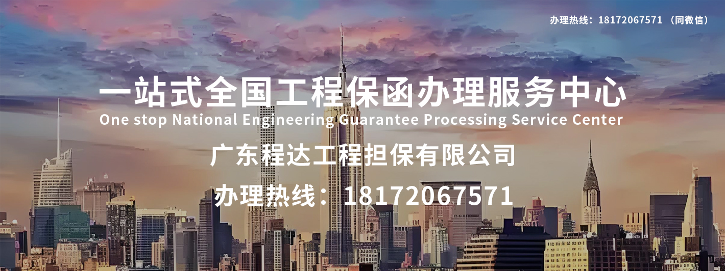 一站式全国工程保函办理服务中心  办理热线：18172067571