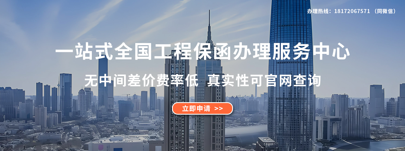 一站式全国工程保函办理服务中心 无中间差价费率低  真实性可官网查询