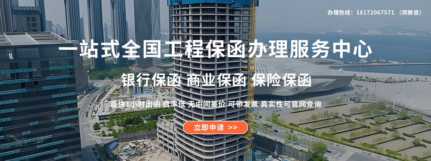 一站式全国工程保函办理服务中心 银行保函 商业保函 保险保函 最快1小时出函   费率低   无中间差价    可带发票     真实性可官网查询