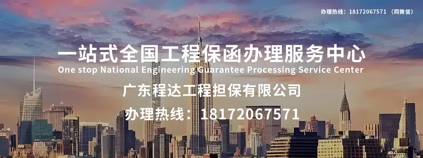 一站式全国工程保函办理服务中心  办理热线：18172067571