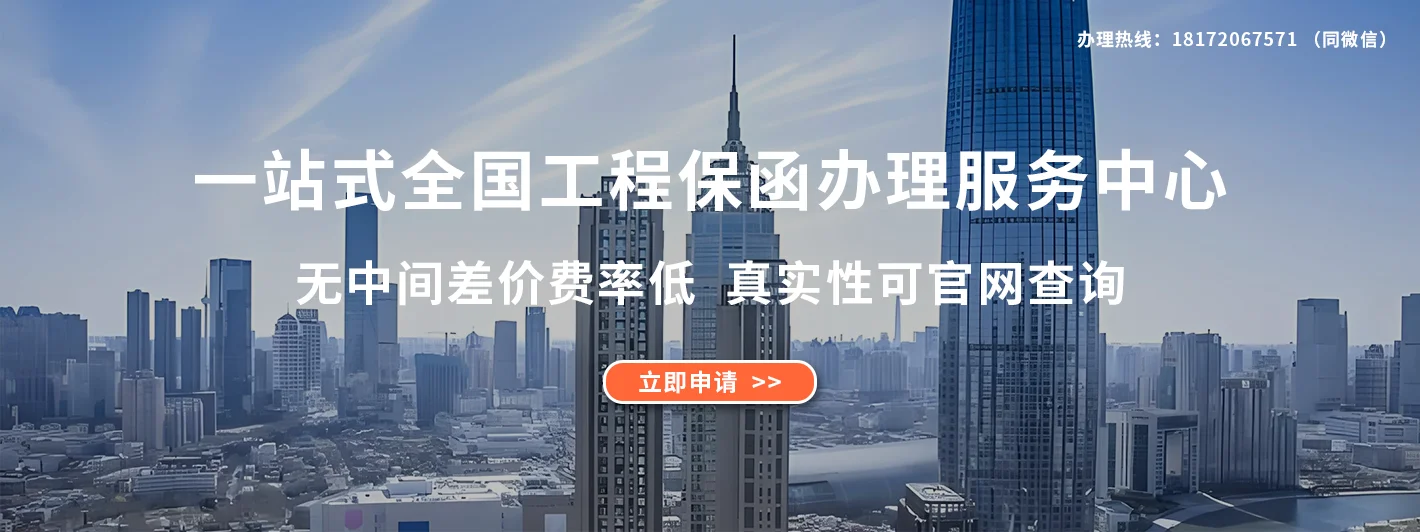 一站式全国工程保函办理服务中心 无中间差价费率低  真实性可官网查询
