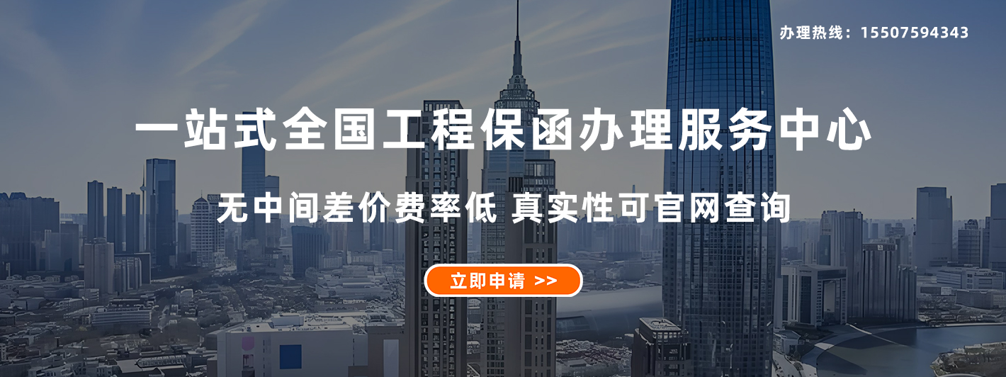 一站式全国工程保函办理服务中心 无中间差价费率低  真实性可官网查询