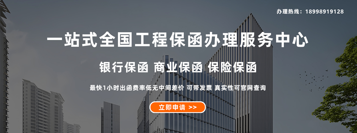 一站式全国工程保函办理服务中心 银行保函 商业保函 保险保函 最快1小时出函   费率低   无中间差价    可带发票     真实性可官网查询