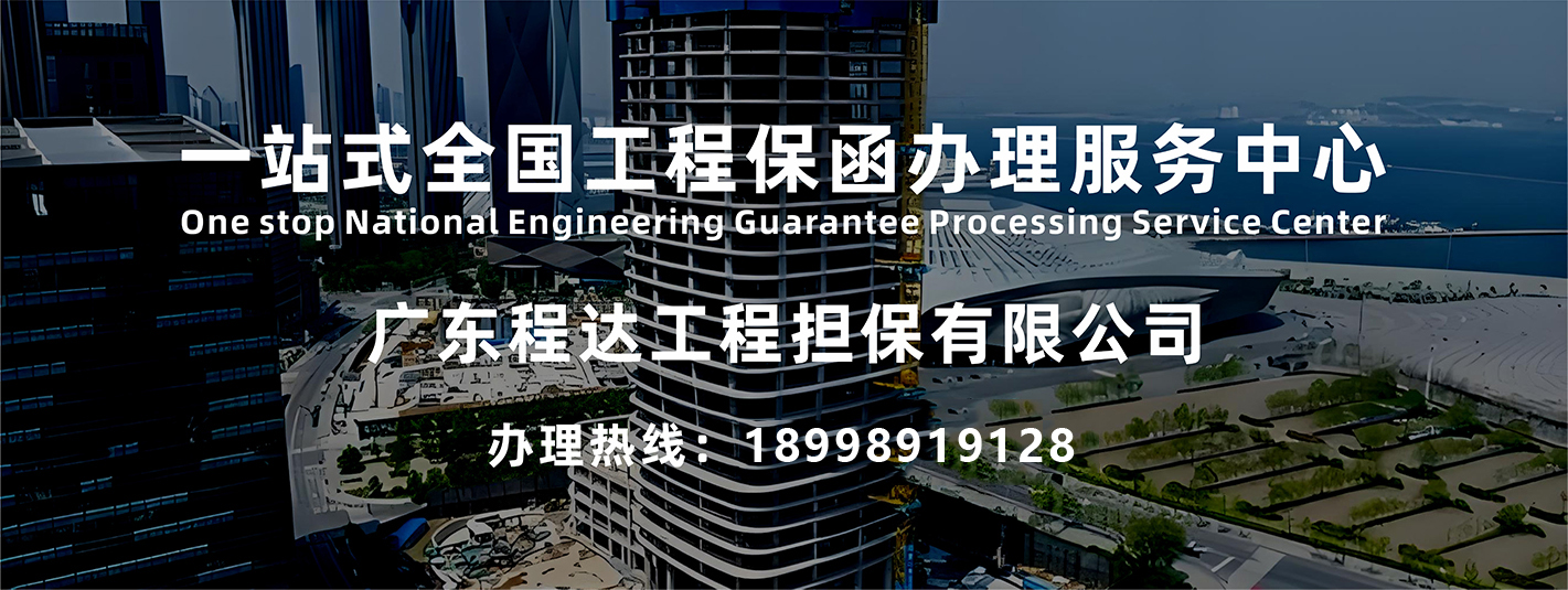 一站式全国工程保函办理服务中心  办理热线：15507594343